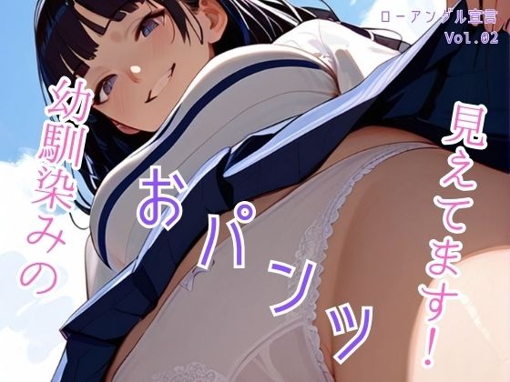 幼馴染のおパンツ見えてます！ローアングル宣言 Vol.02