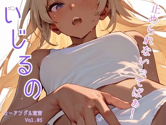 いじるの止められないってばぁ！ローアングル宣言 Vol.05_0