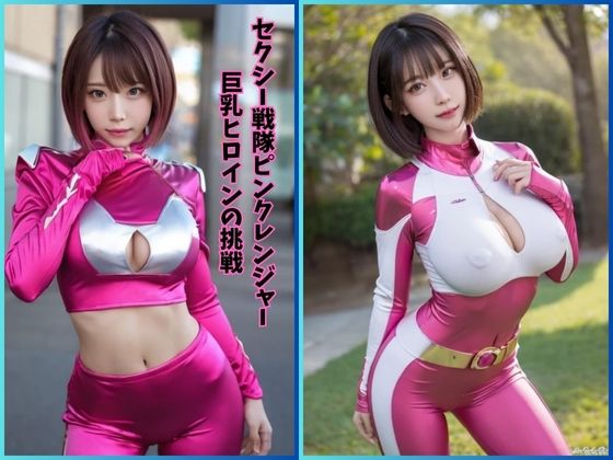 セクシー戦隊ピンクレンジャー:巨乳ヒロインの挑戦