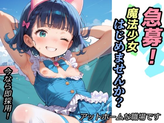 急募！魔法少女はじめませんか？