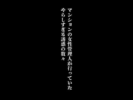 マンションの女性管理人が行っていたやらしすぎる誘惑の数々_0