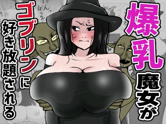 爆乳魔女がゴブリンに好き放題される_0