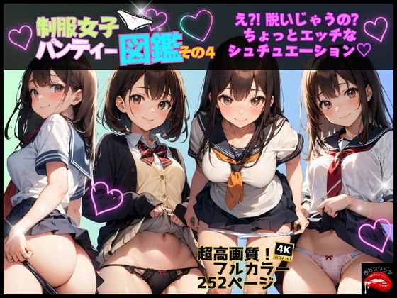 制服女子パンティー図鑑 その4