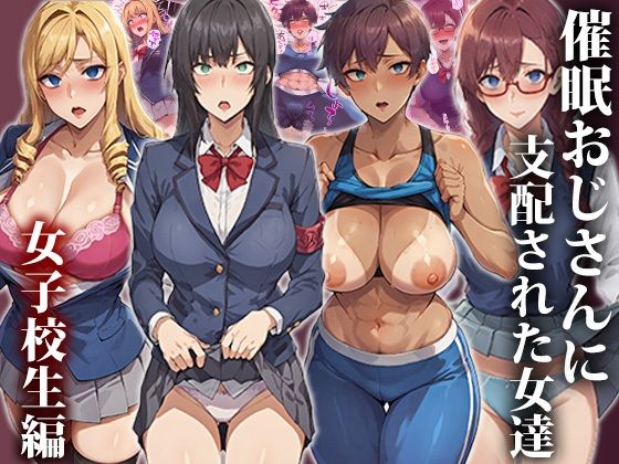 催●おじさんに支配された女達〜女子校生編_0