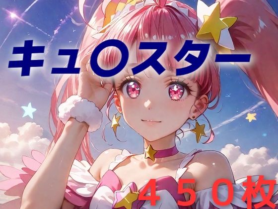 プリキュア敗北フルボッコはらませ姦 星〇ひかる_0