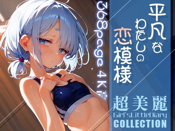 超美麗！平凡なわたしの恋模様コレクションvol.3_0