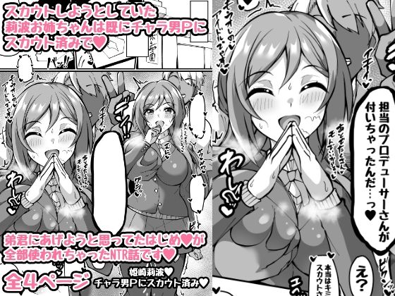 ミニ漫画 スカウトしようとした莉波お姉ちゃんは全部のはじめを使われててスカウト済みのお話_0