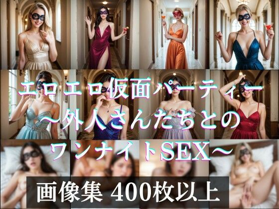 エロエロ仮面（マスカレード）パーティー 〜外人さんたちとのワンナイトSEX_0