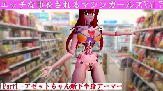 エッチな事をされるマシンガールズVol7 part1_0