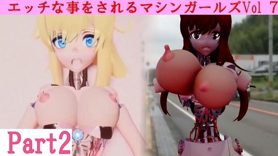 エッチな事をされるマシンガールズVol7 part2_0