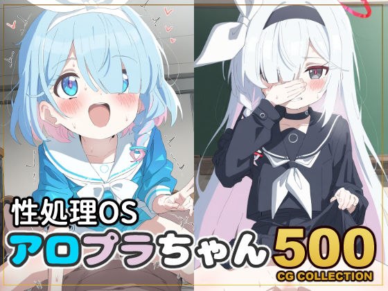 【500枚】性処理OS アロプラちゃん_0