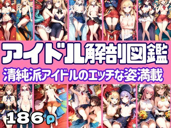 アイドル解剖図鑑 清純派アイドルのエッチな姿満載