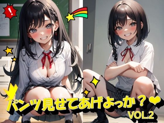 パンツ見せてあげよっか？VOL.2_0