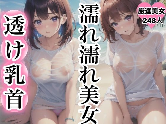 濡れ濡れ美女〜透け乳首〜