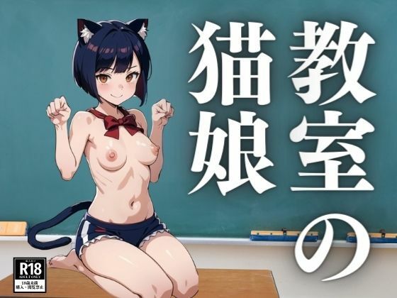 教室の猫娘