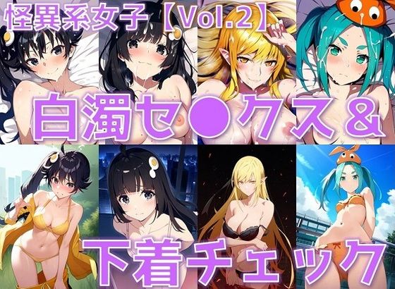 怪異系女子 白濁セ◯クス＆下着チェック vol.2【陰毛あり版】