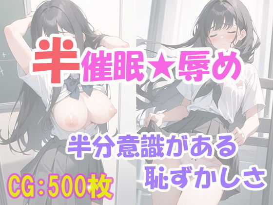 半催●で美少女を操って、恥ずかしめ！