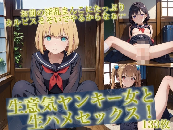 ＜特価＞生意気ヤンキー女と生ハメセックス！