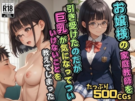 【500枚】お嬢様の家庭教師を引き受けたのだが巨乳が気になってついいけないことを教えてしまった【JK】【ブレザー】【初体験】