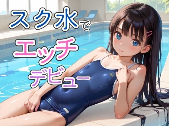 スク水でエッチデビュー