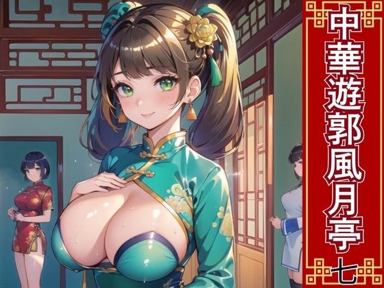 中華遊郭風月亭7【美麗CG250枚】