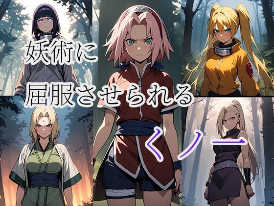 妖術に屈服させられる くノ一 NARUTO CG集