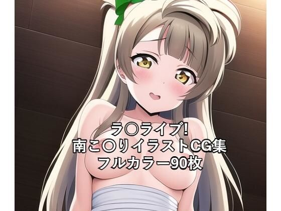 ラ○ライブ！CG集 南こ〇り（ドレス） R-18あり