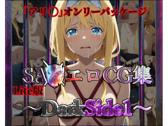 【Lite版】SA◯エロCG集〜DarkSide1〜【アリ◯のみ・100枚】