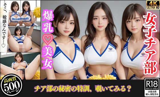 巨乳チア部員たちとハーレムレッスン