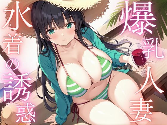 爆乳人妻 水着の誘惑