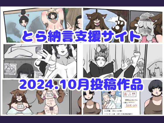 とら納言支援サイト2024.10月投稿作品